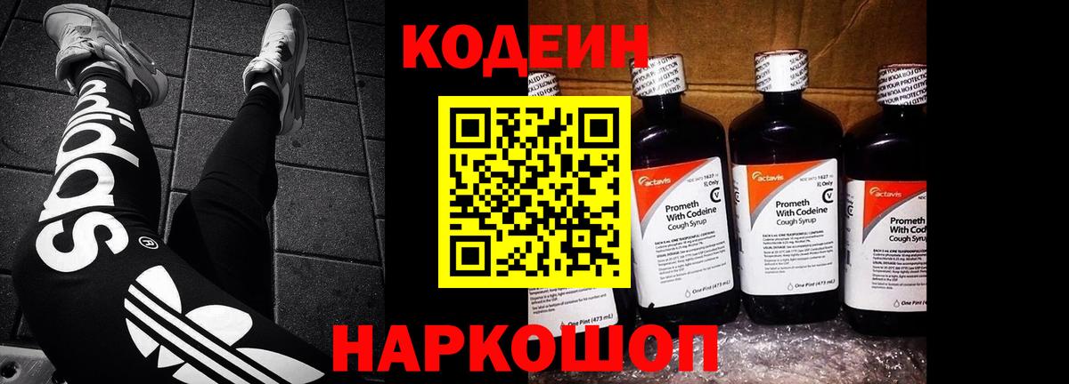 Кодеин Purple Drank Глазов